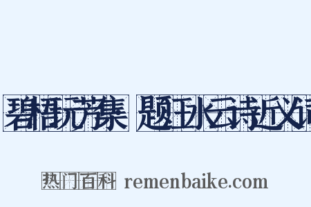 碧梧玩芳集·题汪水云诗近义词是什么意思的图片
